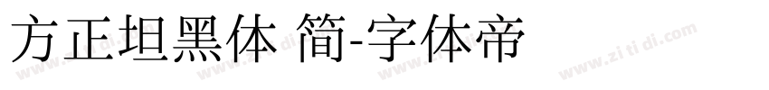 方正坦黑体 简字体转换